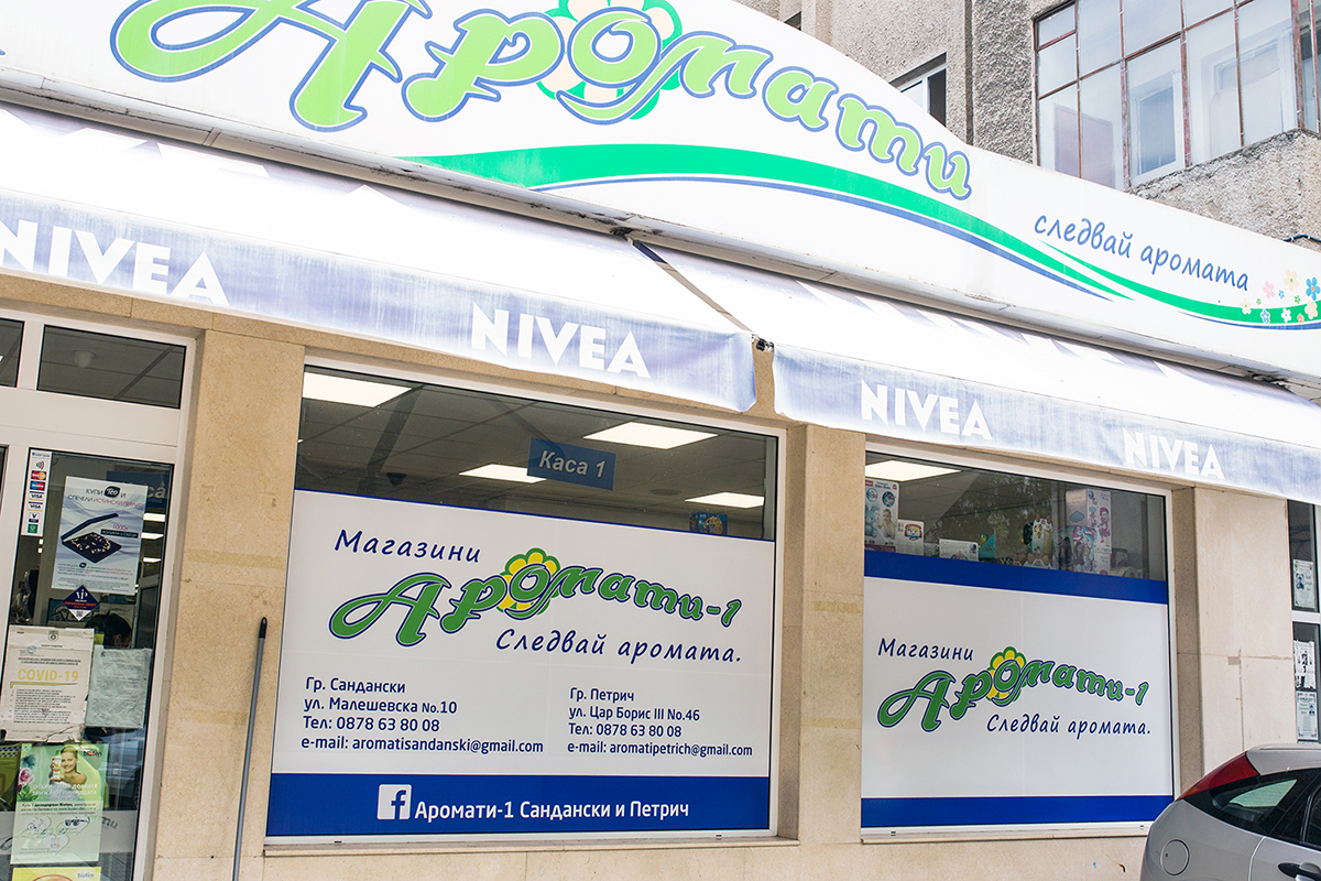 Branding of Aromati stores - Sandanski and Petrich