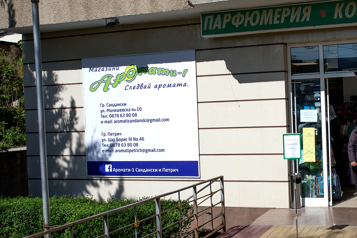 Branding of Aromati stores - Sandanski and Petrich