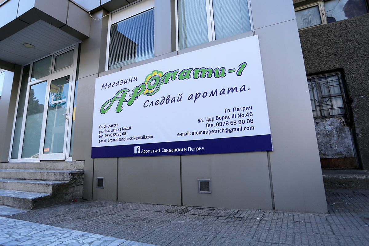 Branding of Aromati stores - Sandanski and Petrich