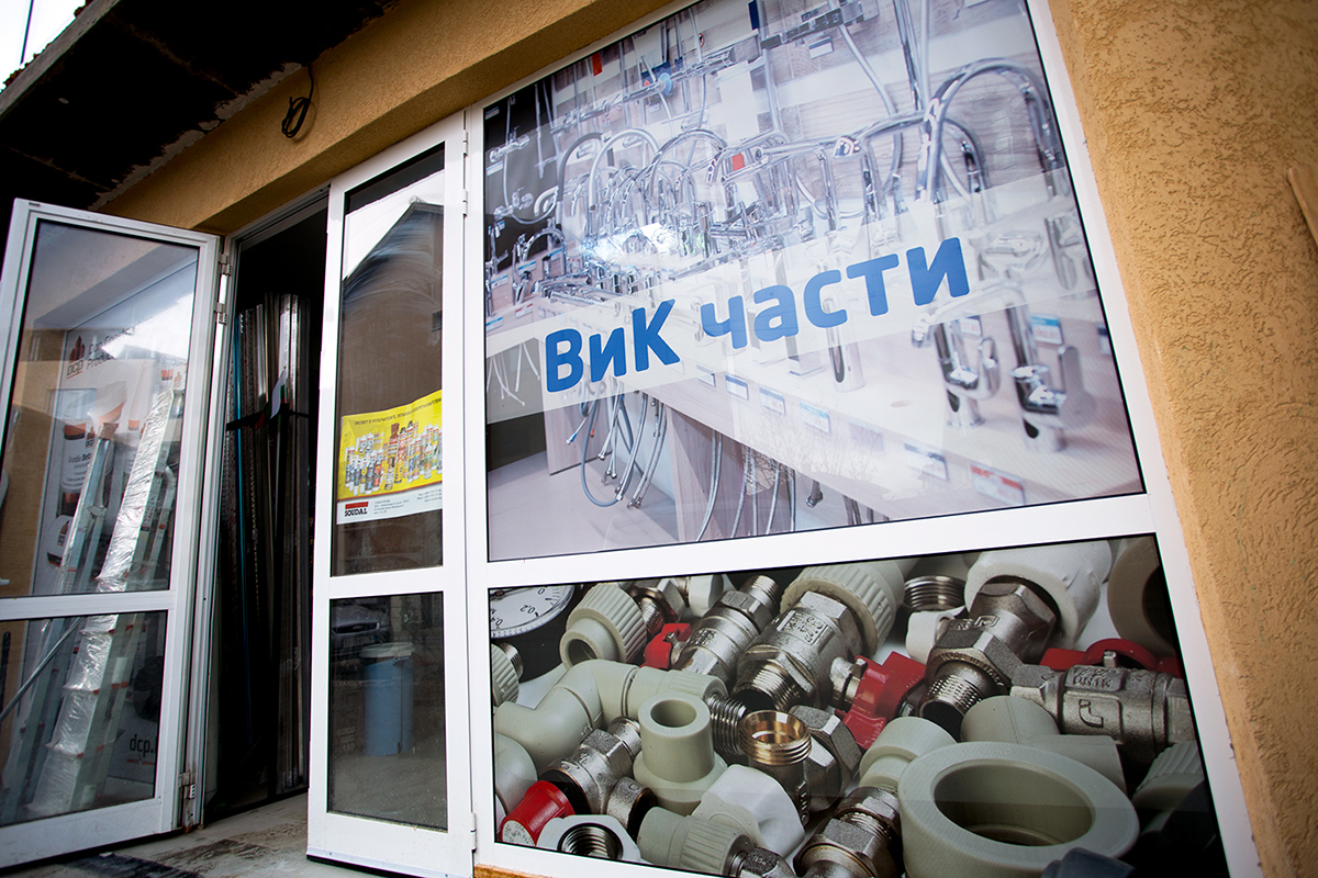 Брандиране на магазин за ВиК части с перфорирано PVC фолио