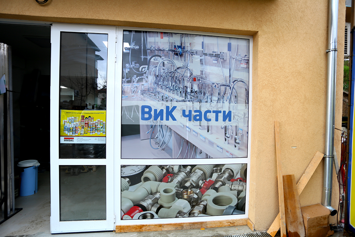 Брандиране на магазин за ВиК части с перфорирано PVC фолио
