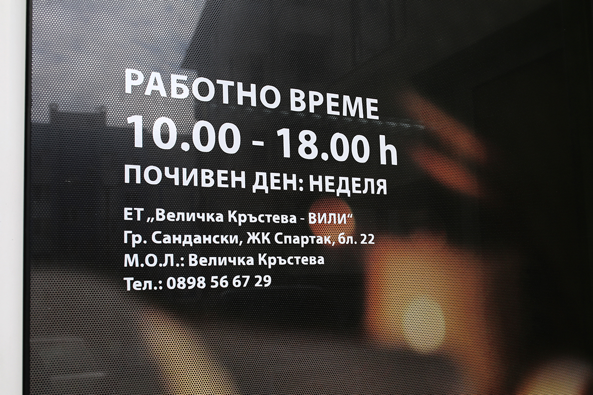Брандиране на Козметично студио Вили с перфорирано PVC фолио
