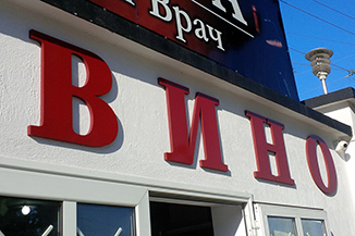 3D брандиране на Изба Свети Врач