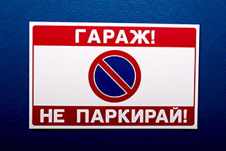 Табели за гаражи и паркоместа