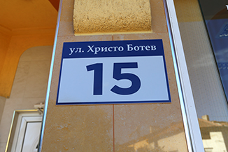 Номерация за улици