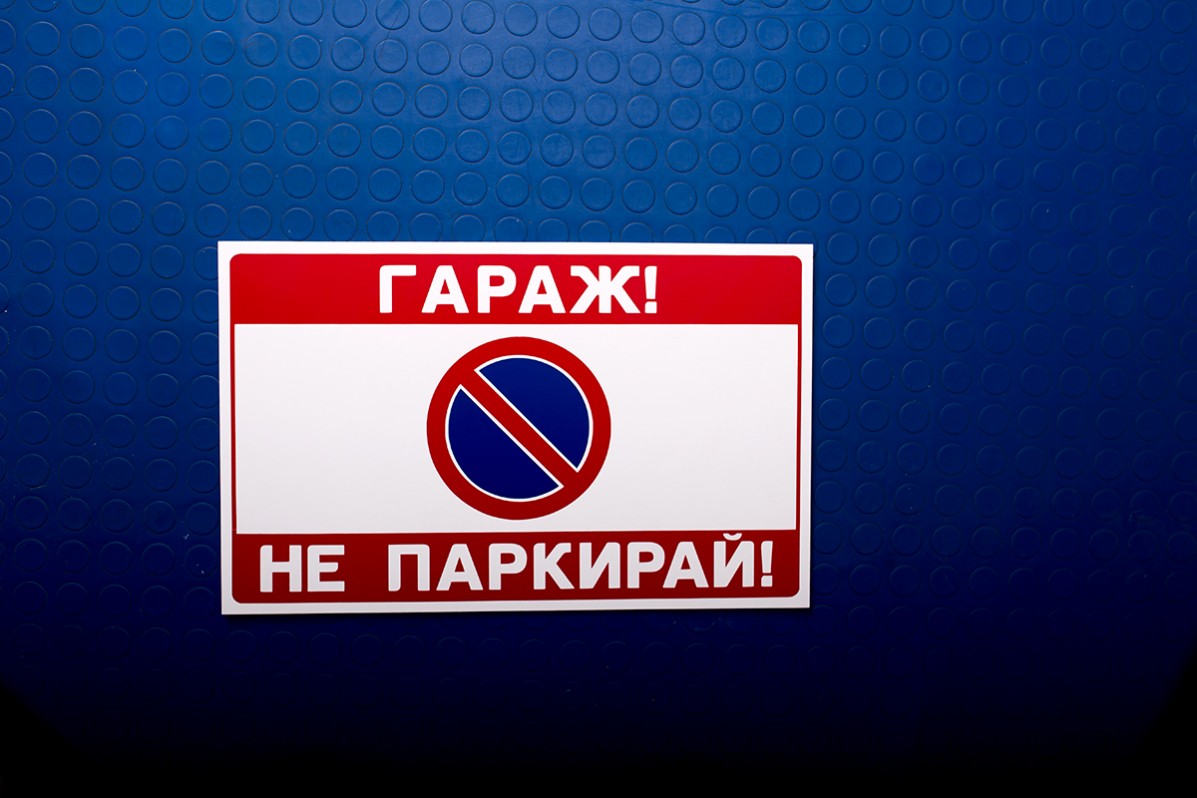 Табели обозначаващи гаражи и паркоместа.