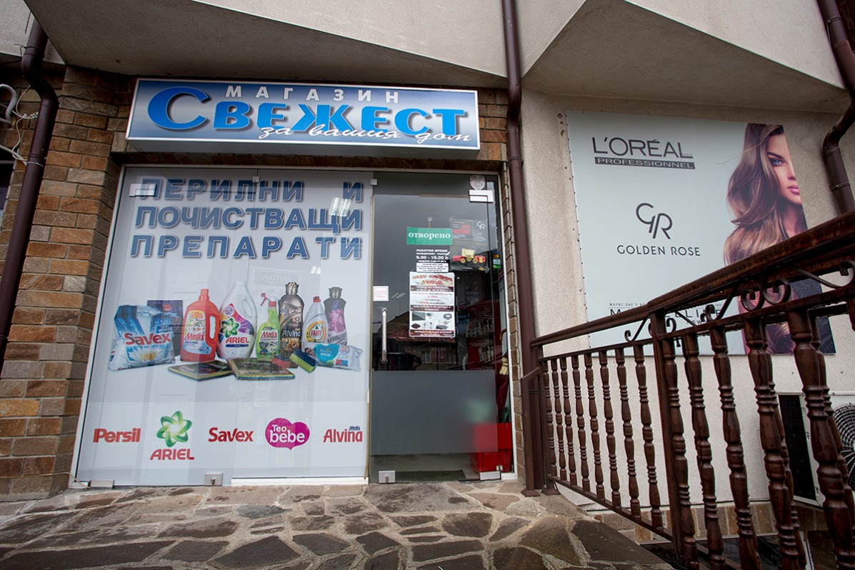 Брандиране на магазин Свежест - Банско